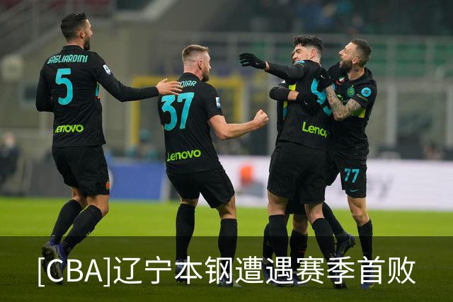 [CBA]辽宁本钢遭遇赛季首败